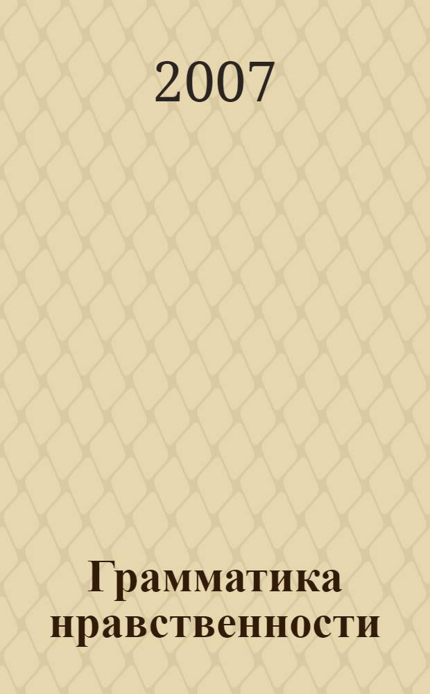 Грамматика нравственности : учебное пособие для учащихся : 5 класс