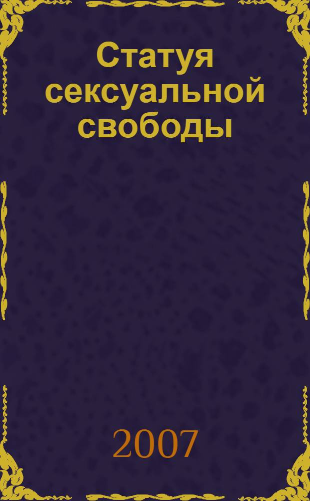 Статуя сексуальной свободы : роман