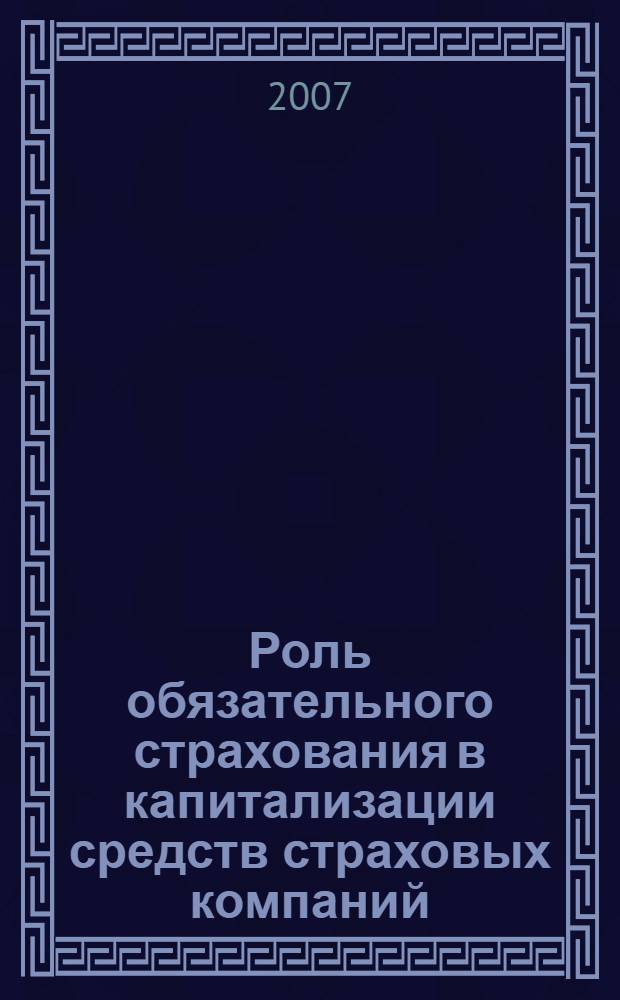 Роль обязательного страхования в капитализации средств страховых компаний (на примере страхового рынка Республики Таджикистан) : автореферат диссертации на соискание ученой степени к.э.н. : специальность 08.00.05