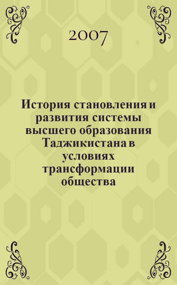 История становления и развития системы высшего образования Таджикистана в условиях трансформации общества (вторая половина 80-х - 90-е годы XX в.) (историко-педагогический аспект) : автореферат диссертации на соискание ученой степени к.п.н. : специальность 13.00.01