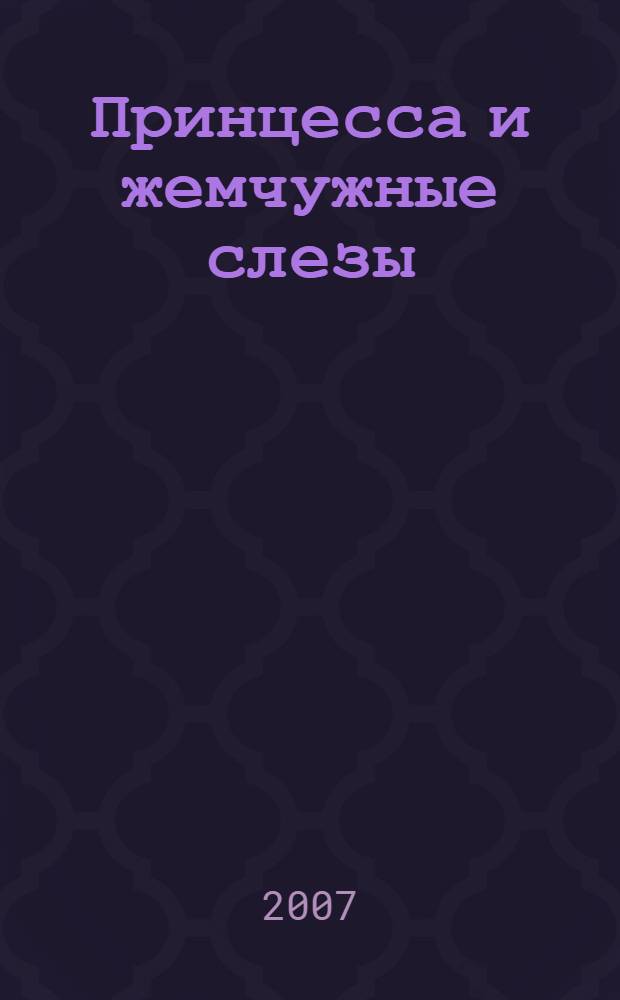 Принцесса и жемчужные слезы : для чтения взрослыми детям