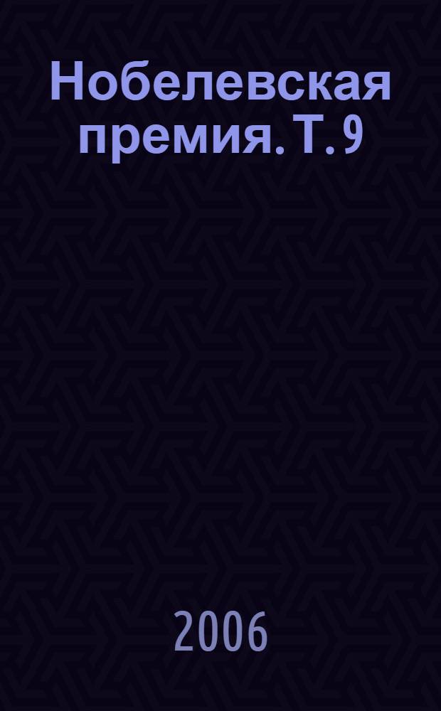Нобелевская премия. [Т.] 9 : 1982-1985