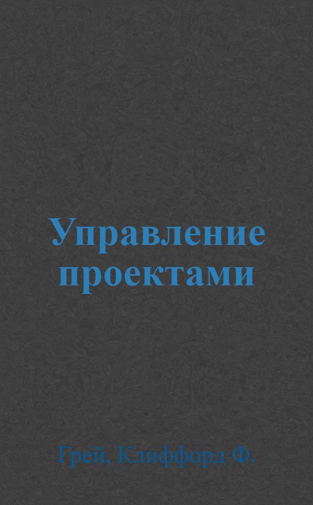 Управление проектами : учебник : перевод с английского третьего, полностью переработанного издания