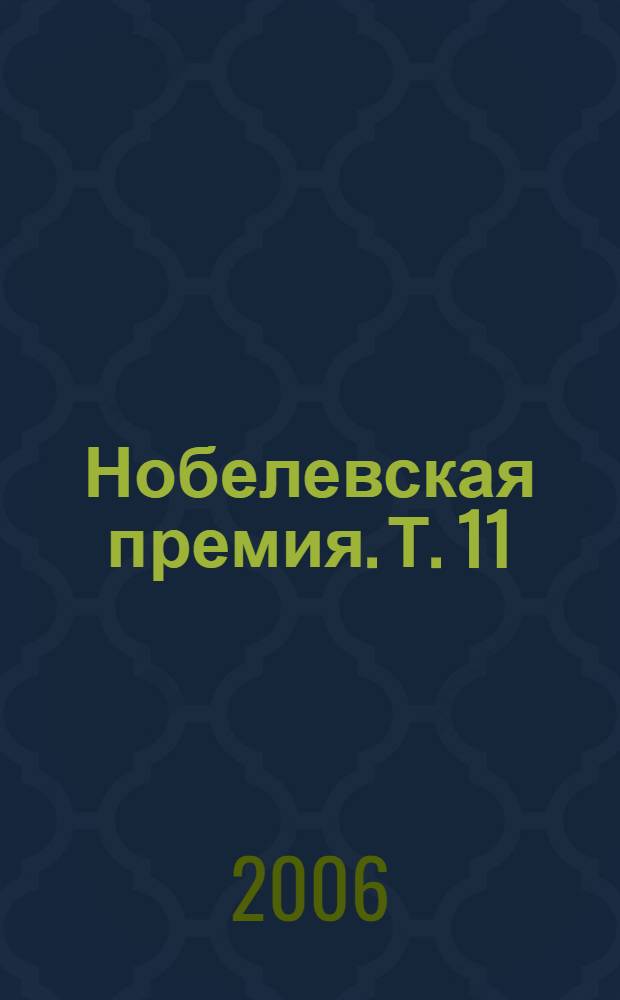 Нобелевская премия. [Т.] 11 : 1994-1996