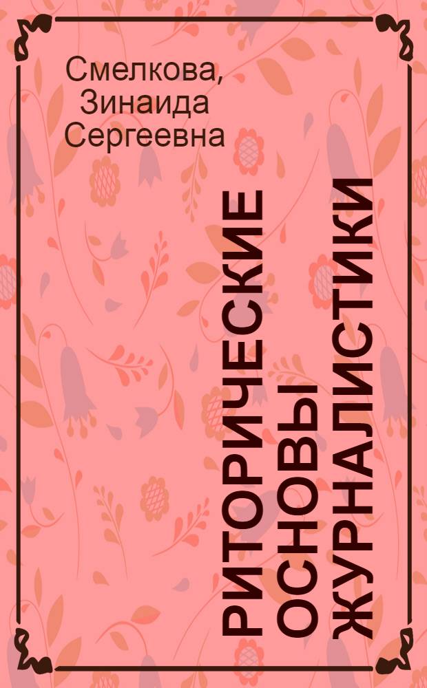 Риторические основы журналистики : работа над жанрами газеты : учебное пособие