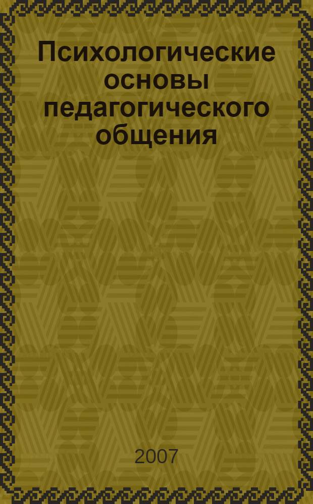 Психологические основы педагогического общения : пособие для студентов и педагогов