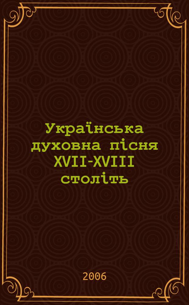 Украïнська духовна пiсня XVII-XVIII столiть