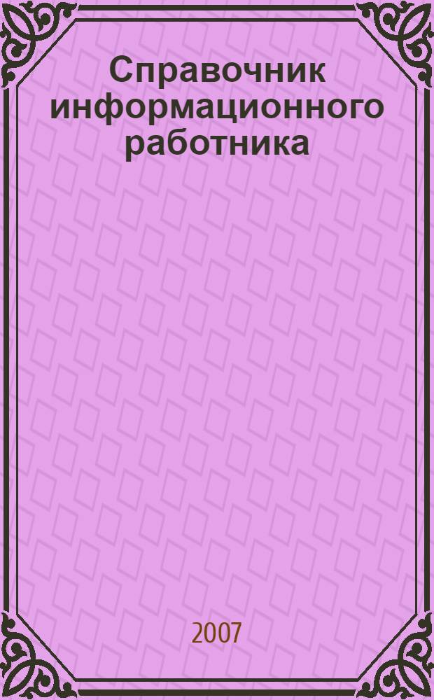 Справочник информационного работника