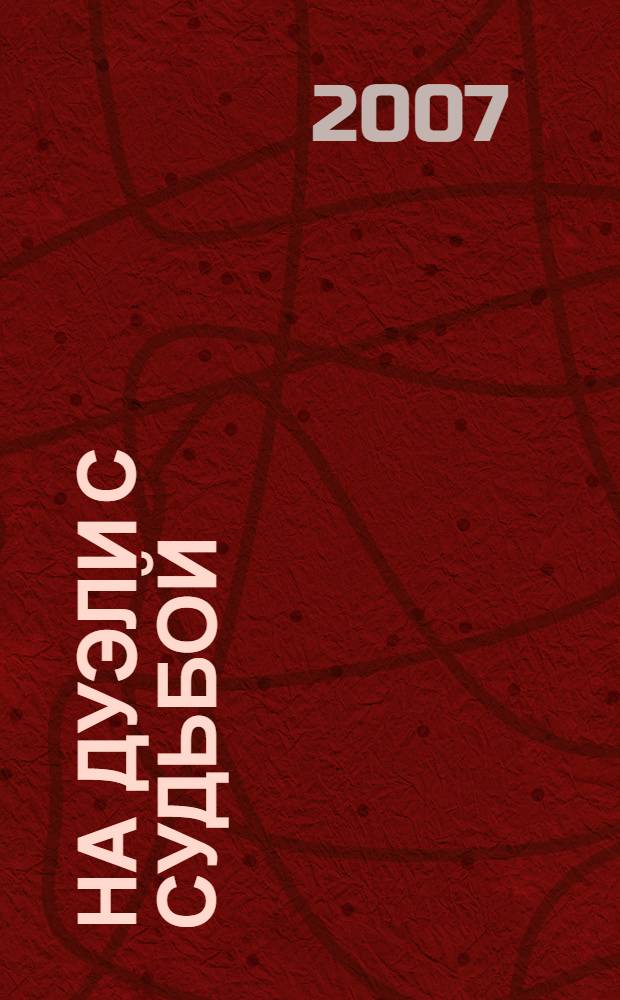 На дуэли с судьбой : сборник стихотворений