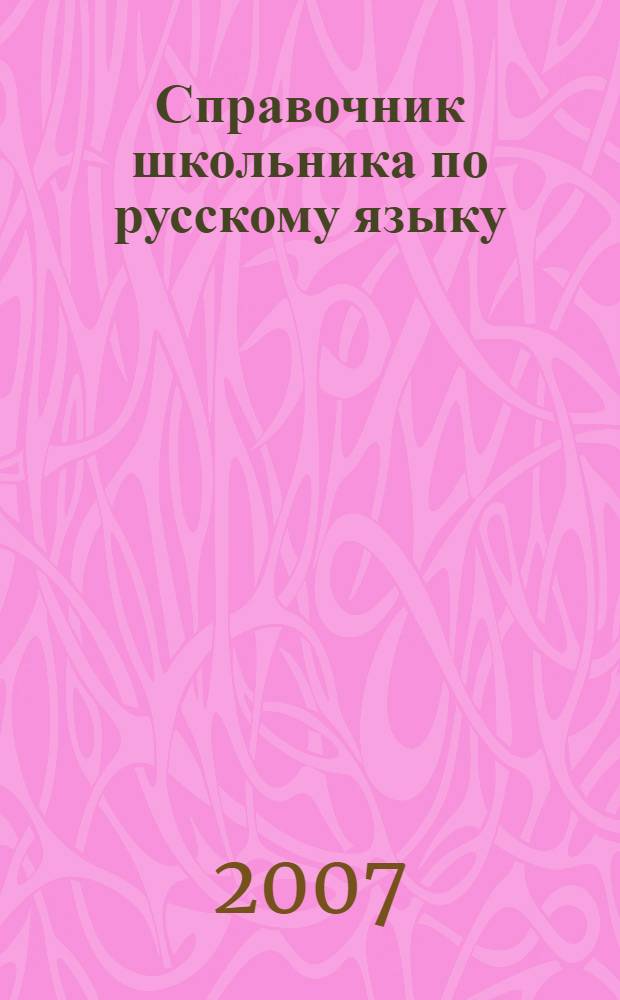 Справочник школьника по русскому языку : 1-4 классы : все правила русского языка с подсказками мудрой совы. Памятки для выполнения практических заданий и работы с текстом