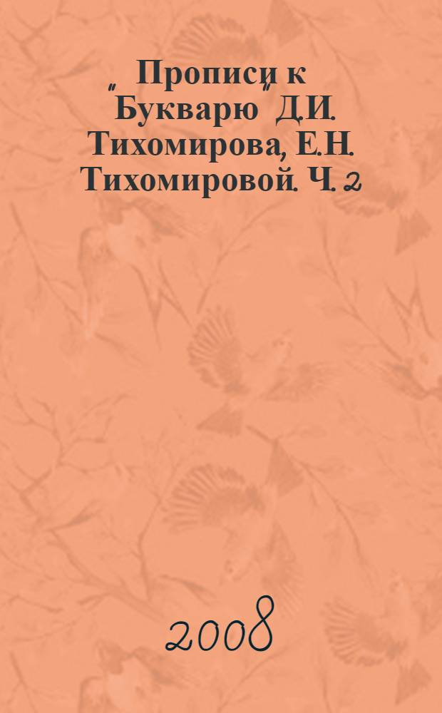 Прописи к "Букварю" Д.И. Тихомирова, Е.Н. Тихомировой. Ч. 2