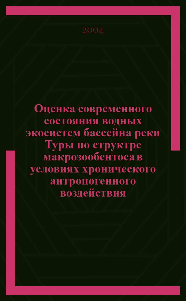 Оценка современного состояния водных экосистем бассейна реки Туры по структре макрозообентоса в условиях хронического антропогенного воздействия : автореферат диссертации на соискание ученой степени : специальность