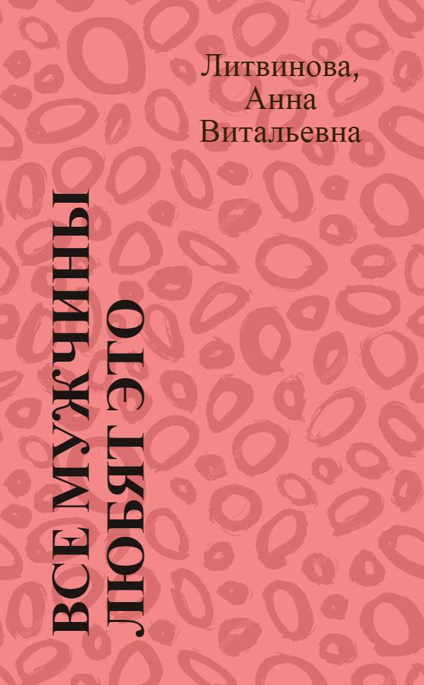 Все мужчины любят это : рассказы