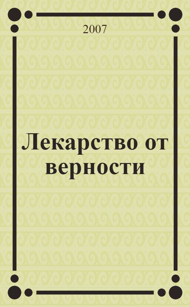 Лекарство от верности : роман