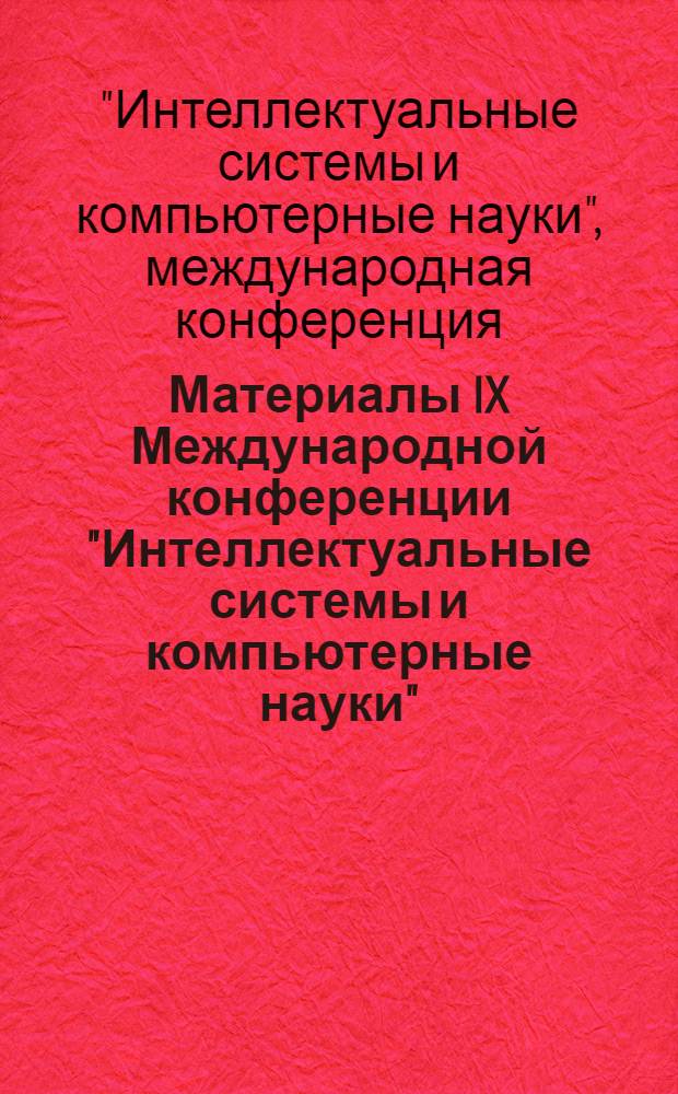 Материалы IX Международной конференции "Интеллектуальные системы и компьютерные науки", (23-27 октября 2006 г.)