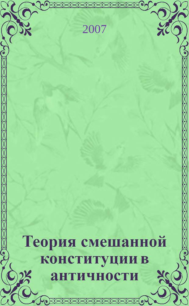 Теория смешанной конституции в античности: критический анализ политических взглядов Полибия