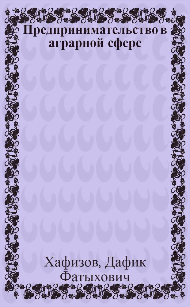 Предпринимательство в аграрной сфере