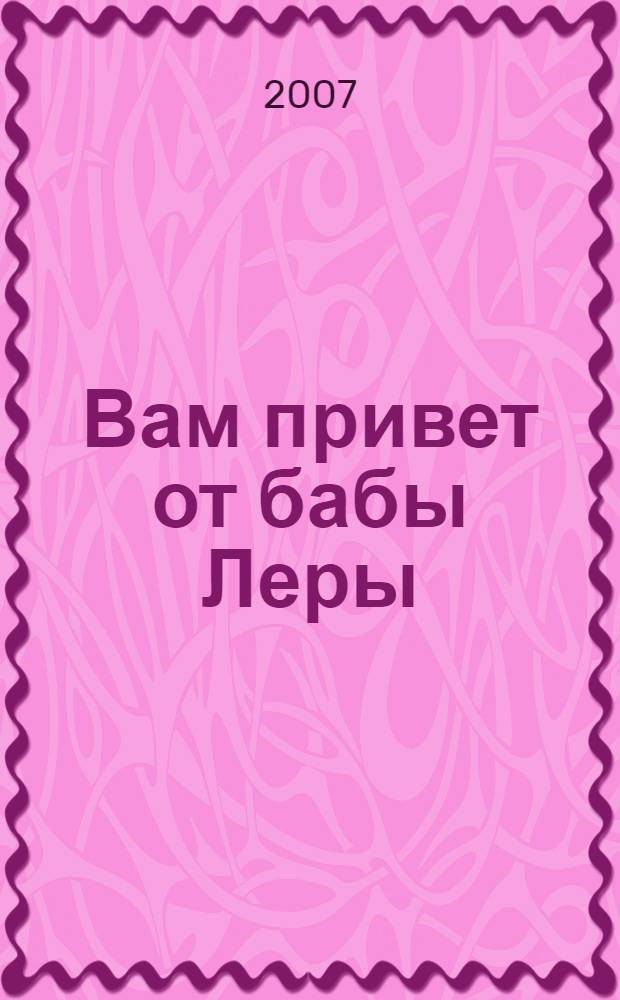 Вам привет от бабы Леры : романы