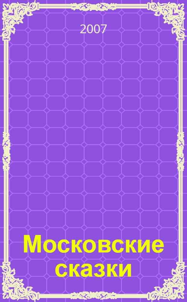 Московские сказки