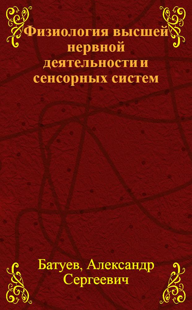 Физиология высшей нервной деятельности и сенсорных систем : учебник для студентов высших учебных заведений, обучающихся по направлению и специальностям психологии