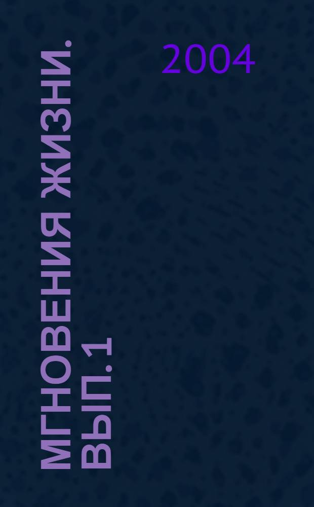 Мгновения жизни. Вып. 1