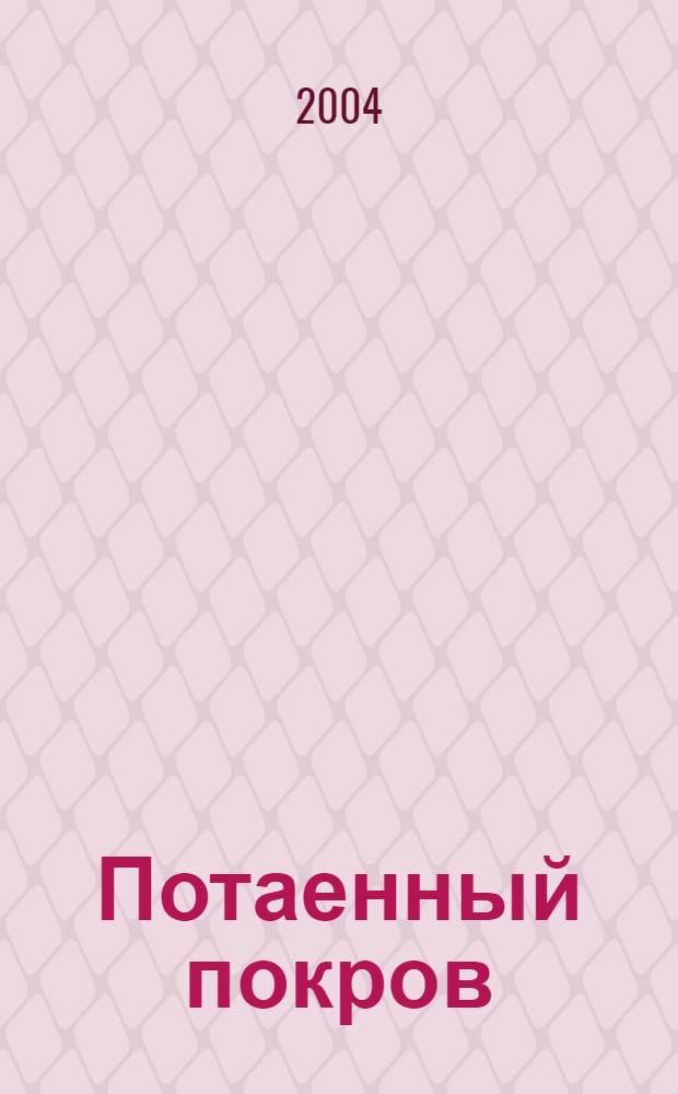 Потаенный покров : лирика