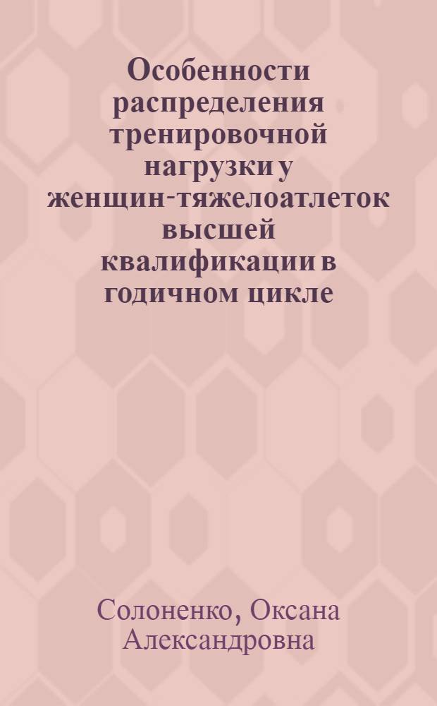 Особенности распределения тренировочной нагрузки у женщин-тяжелоатлеток высшей квалификации в годичном цикле : автореферат диссертации на соискание ученой степени к.п.н. : специальность 13.00.04