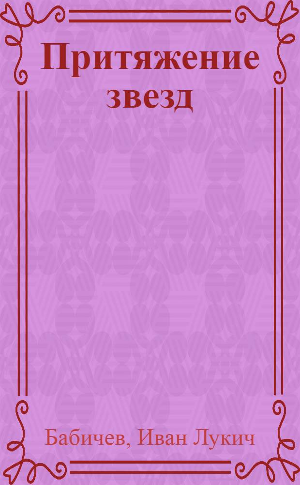 Притяжение звезд : поэтический сборник
