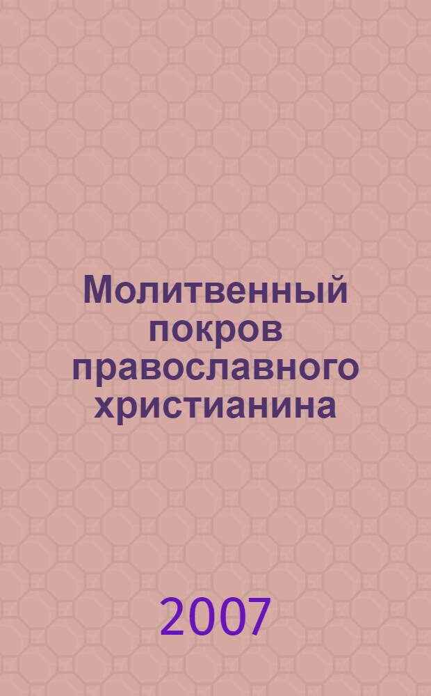 Молитвенный покров православного христианина