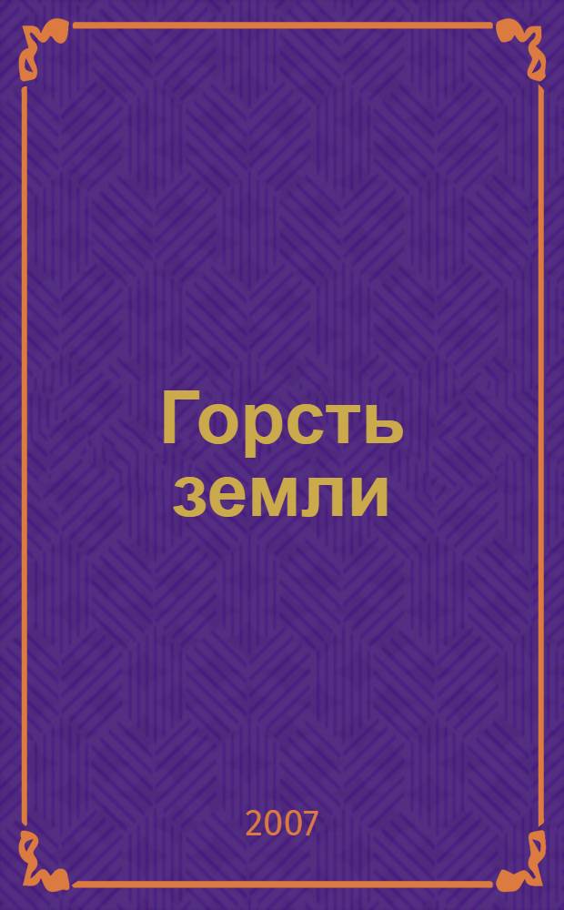 Горсть земли