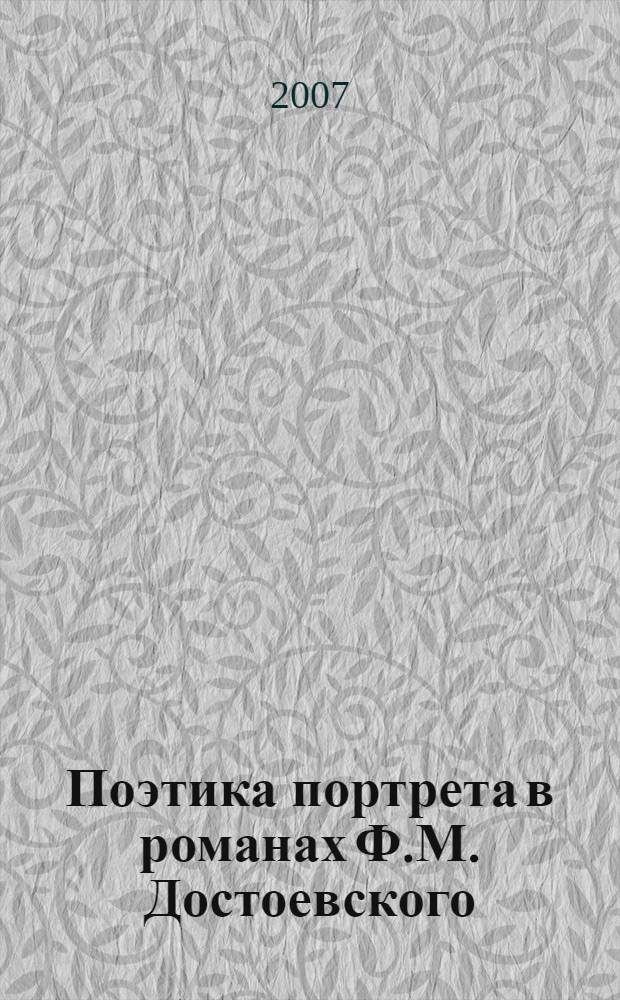 Поэтика портрета в романах Ф.М. Достоевского : монография