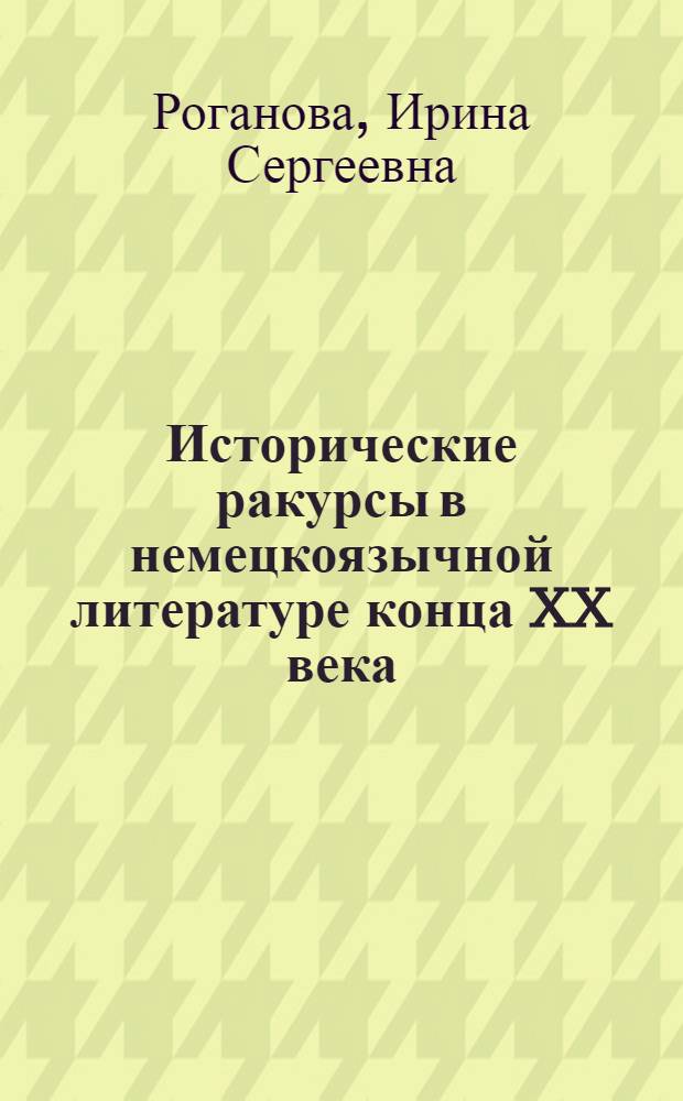 Исторические ракурсы в немецкоязычной литературе конца XX века