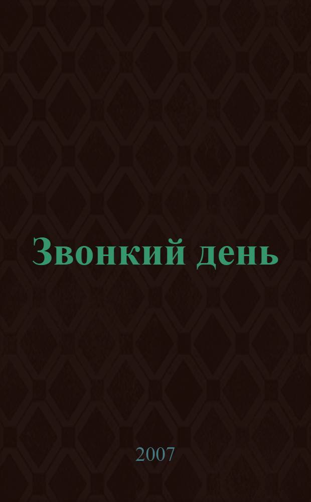Звонкий день : стихи : для детей дошкольного возраста