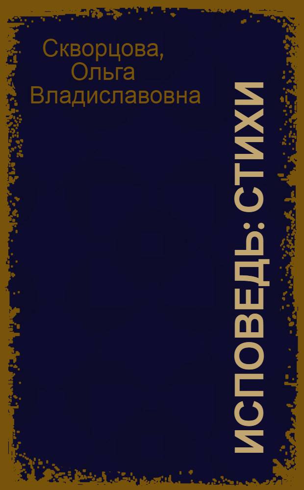 Исповедь : стихи