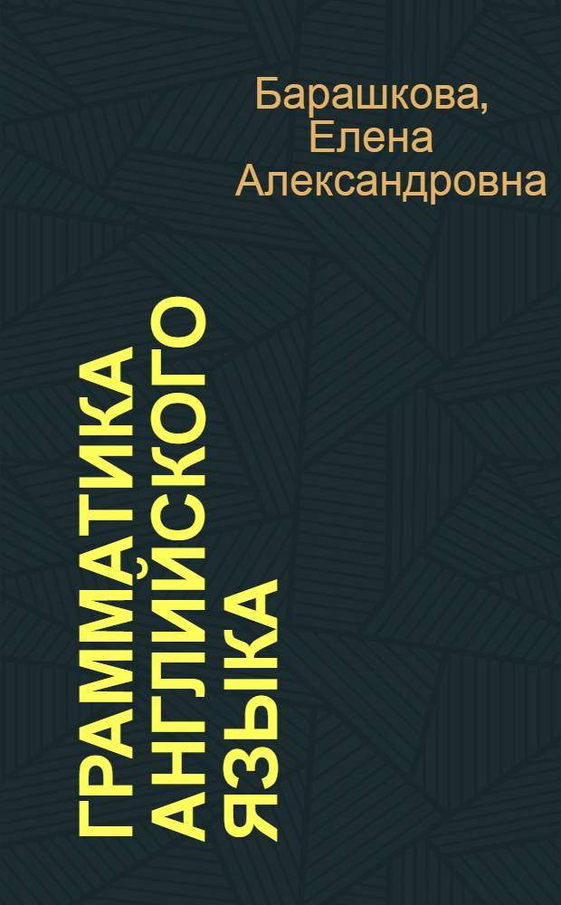 Грамматика английского языка : сборник упражнений : к учебнику И.Н. Верещагиной и др. "Английский язык: 5 класс" (М.: Просвещение) : 5 класс