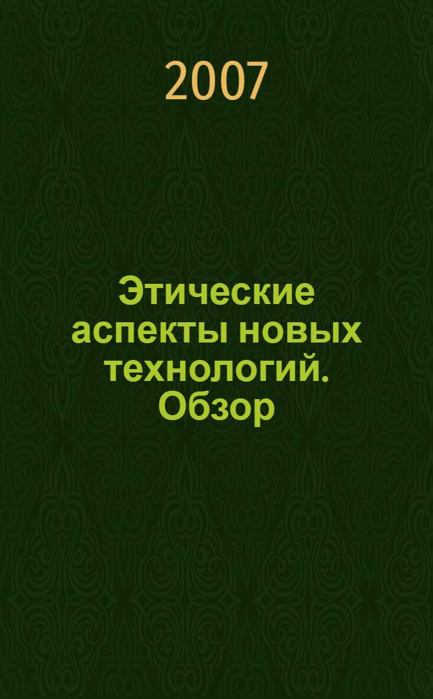 Этические аспекты новых технологий. Обзор = Ethical implications of emerging technologies: a survey