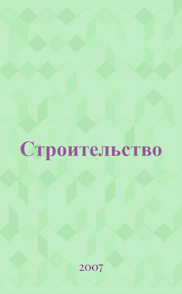 Строительство: постановка налогового учета. Практическое пособие : налоговые регистры, документальное подтверждение, экономическое обоснование