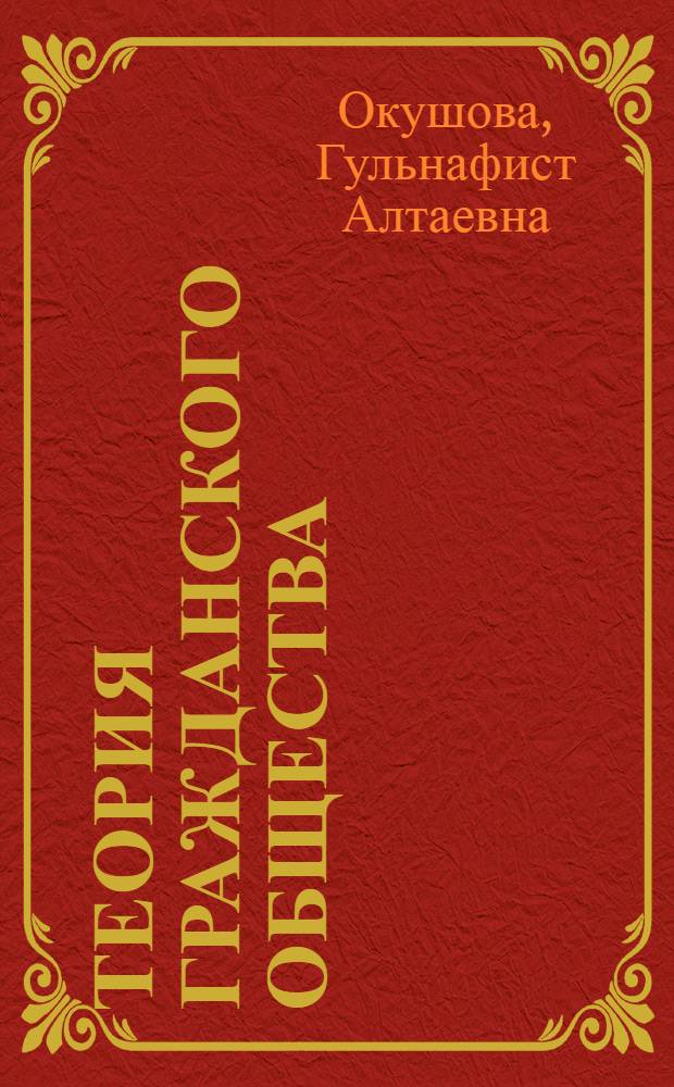 Теория гражданского общества: от единства субстанции к коммуникативной социокультурной природе : автореферат диссертации на соискание ученой степени к.филос.н. : специальность 09.00.13