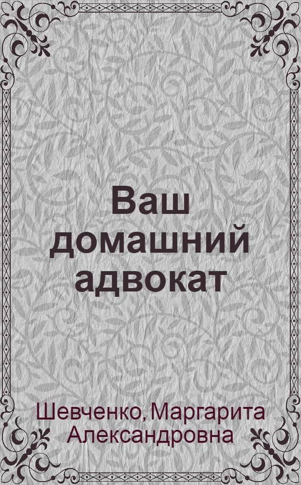 Ваш домашний адвокат: клевета и оскорбление личности