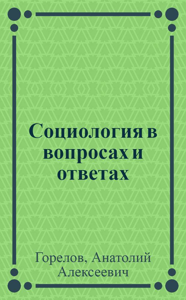 Социология в вопросах и ответах : учебное пособие