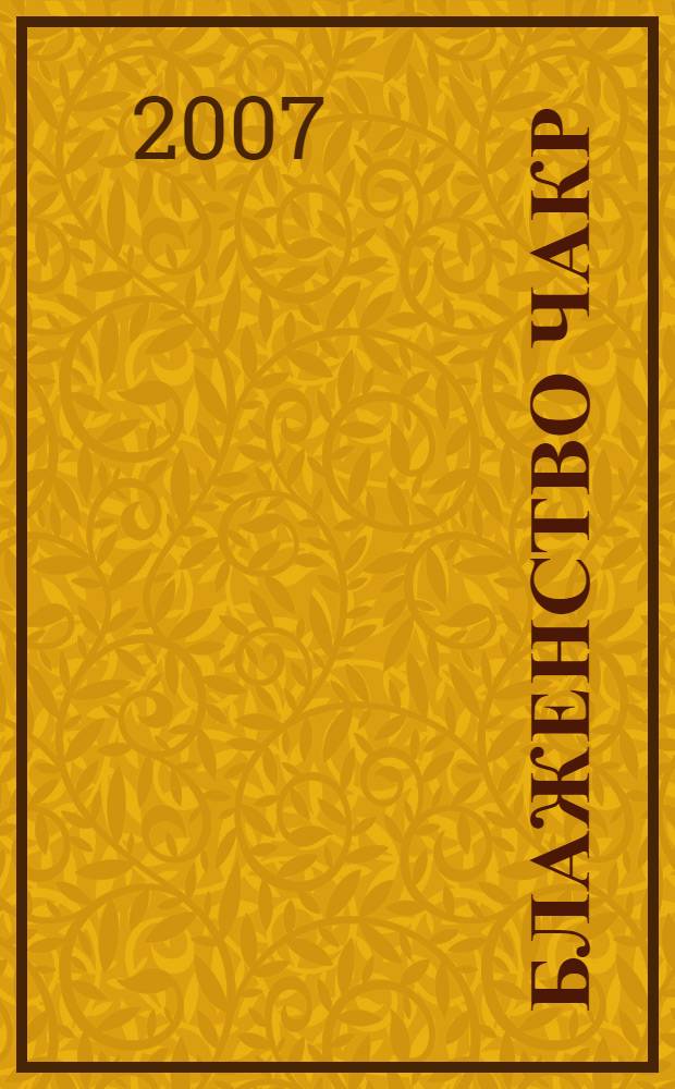 Блаженство чакр : поющие чаши для гармонизации энергетических центров