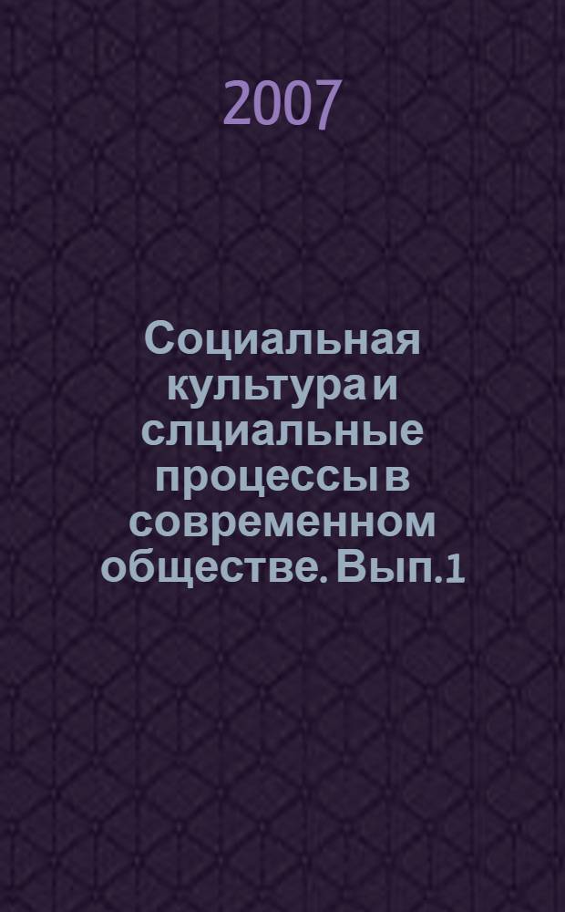 Социальная культура и слциальные процессы в современном обществе. Вып. 1