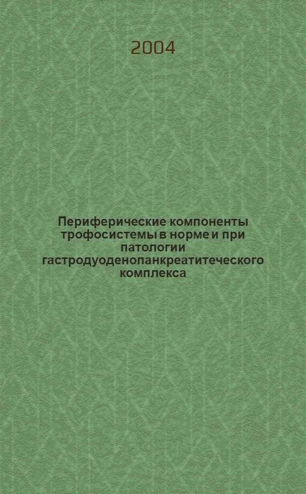 Периферические компоненты трофосистемы в норме и при патологии гастродуоденопанкреатитеческого комплекса : автореферат диссертации на соискание ученой степени д.м.н. : специальность 03.00.13; специальность 14.00.05