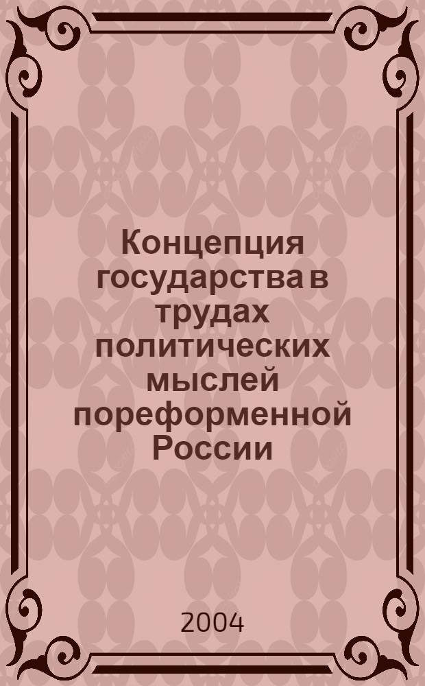 Концепция государства в трудах политических мыслей пореформенной России : автореферат диссертации на соискание ученой степени д.полит.н. : специальность 23.00.01