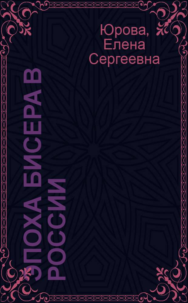 Эпоха бисера в России : альбом