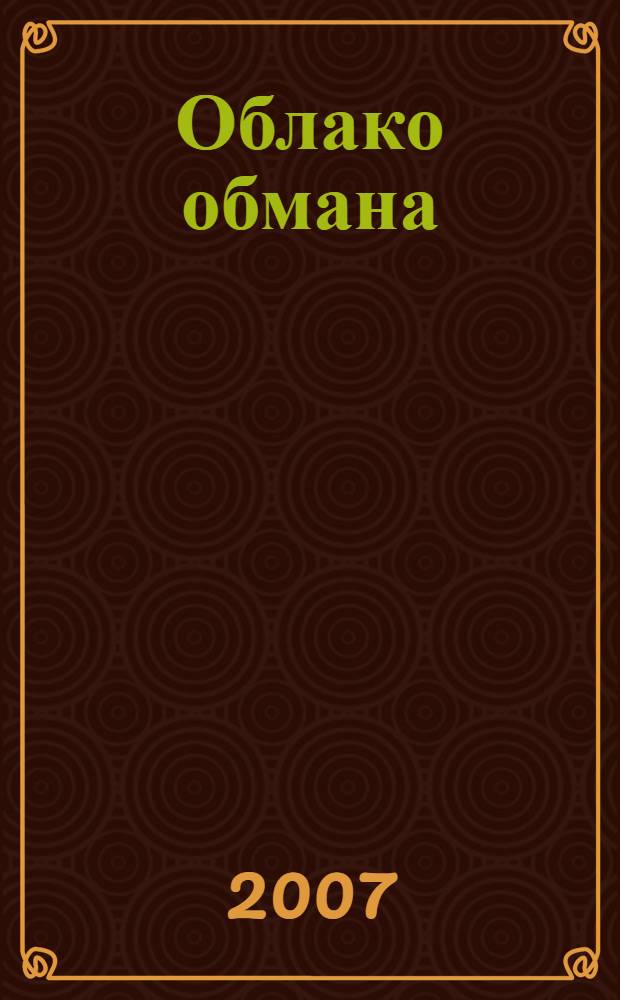 Облако обмана