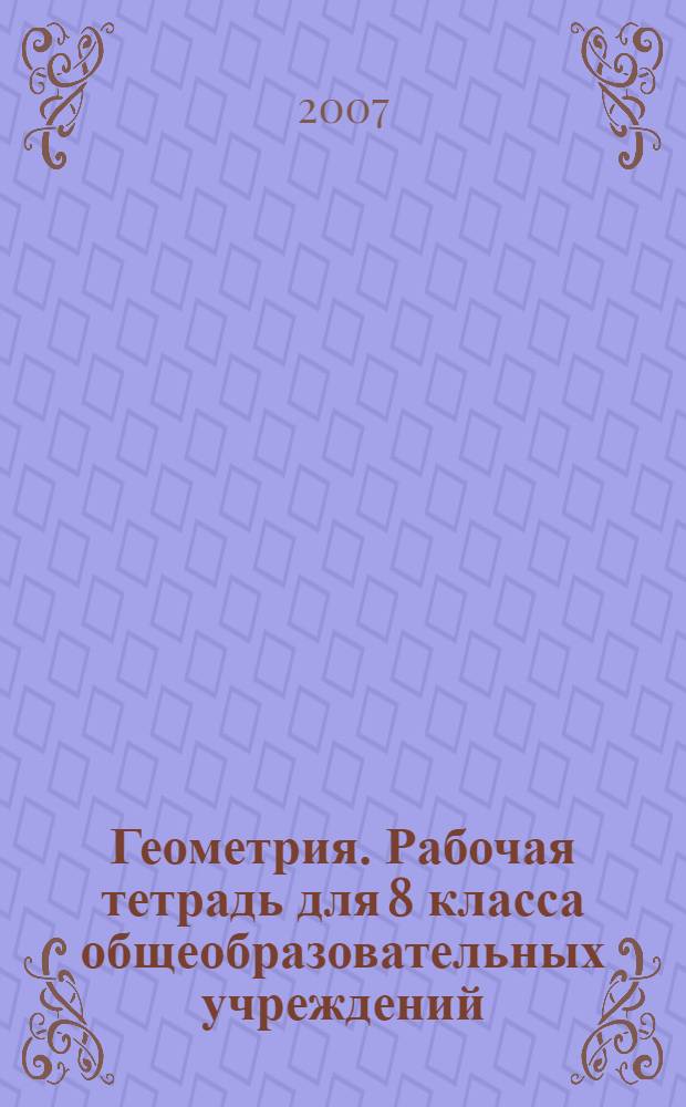 Геометрия. Рабочая тетрадь для 8 класса общеобразовательных учреждений