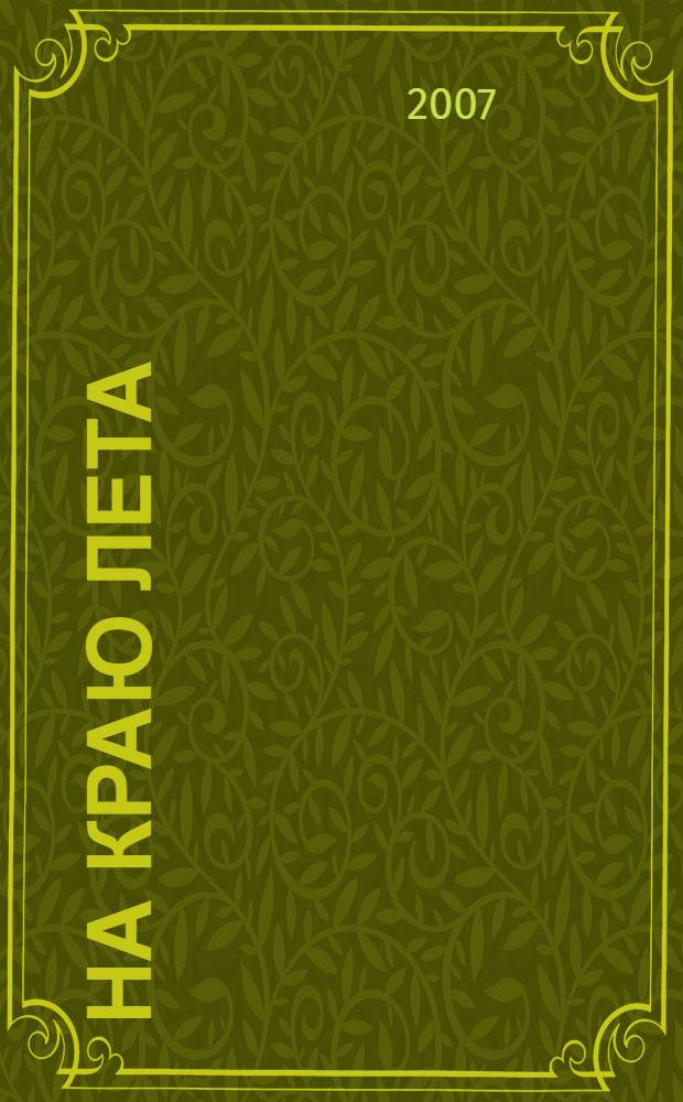 На краю лета : стихи