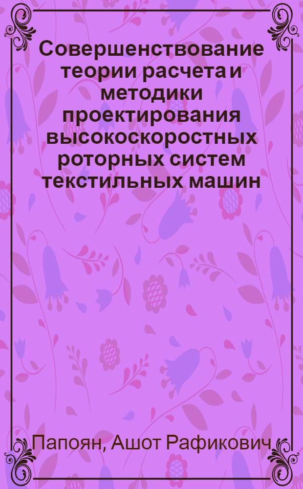 Совершенствование теории расчета и методики проектирования высокоскоростных роторных систем текстильных машин : автореферат диссертации на соискание ученой степени д.т.н. : специальность 05.02.13