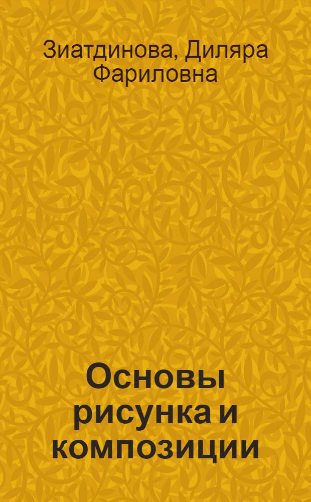 Основы рисунка и композиции : учебно-методическое пособие : для студентов, обучающихся по специальностям 260200 "Технология деревообработки" и 170400 "Машины и оборудование лесного комплекса"